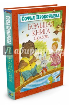 Большая книга сказок - Софья Прокофьева