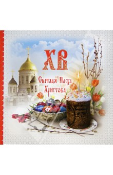 Всё о Пасхе. Светлая Пасха Христова - Ольга Глаголева