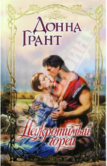 Неукротимый горец - Донна Грант