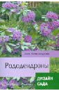 Майя Александрова - Рододендроны. Дизайн сада обложка книги