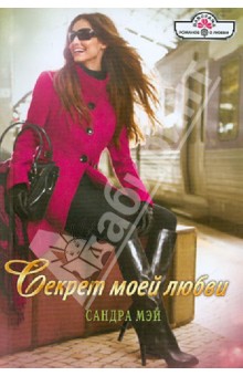 Секрет моей любви - Сандра Мэй