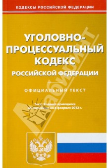 Уголовно-процессуальный кодекс Российской Федерации по состоянию на 06.02.13