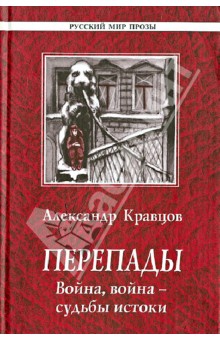 Перепады. Война, война - судьбы истоки - Александр Кравцов