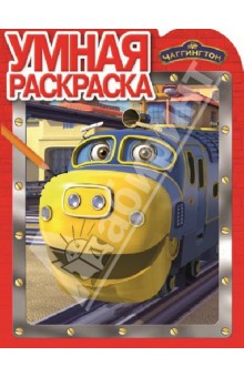 Умная раскраска Чаггингтон (№ 1273)