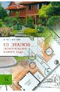 Александр Сапелин - 10 этапов проектирования малого сада обложка книги