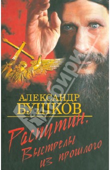 Распутин. Выстрелы из прошлого - Александр Бушков