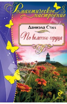 По велению сердца - Даниэла Стил