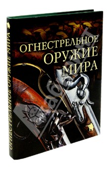 Огнестрельное оружие мира - Дмитрий Алексеев