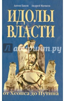 Идолы власти от Хеопса до Путина - Баков, Матвеев