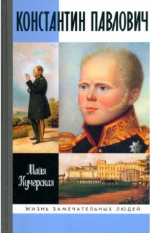 Константин Павлович - Майя Кучерская