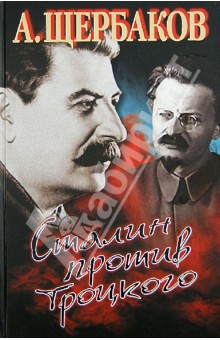 Сталин против Троцкого - Алексей Щербаков