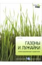 Алан Титчмарш - Газоны и лужайки обложка книги