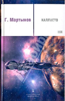 Каллисто - Георгий Мартынов изображение обложки