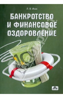Банкротство и финансовое оздоровление. Учебное пособие - Ляна Исик