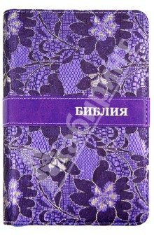 Библия, фиолетовая, на молнии, с вышивкой ((1075)045ZTIFB)