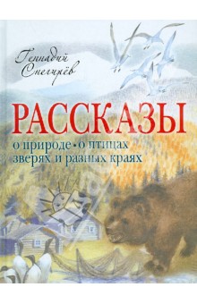 Рассказы о природе, о птицах зверях и разных краях - Геннадий Снегирев