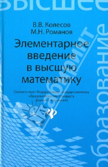 Элементарное введение в высшую математику - Колесов, Романов