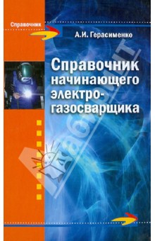 Справочник начинающего электрогазосварщика - Александр Герасименко