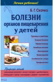Болезни органов пищеварения у детей - Борис Скачко