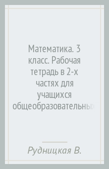 Математика. 3 класс. Рабочая тетрадь в 2-х частях для учащихся общеобразовательных учреждений. ФГОС - Рудницкая, Юдачева