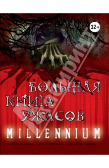 Большая книга ужасов. MILLENNIUM - Охотников, Усачева, Щеглова