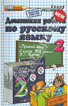 Русский язык. 2 класс. Домашняя работа к учебнику Т. Г. Рамзаевой - Елена Тихомирова