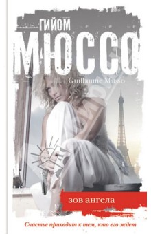Зов ангела - Гийом Мюссо