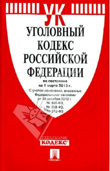 Уголовный кодекс Российской Федерации по состоянию на 1 марта 2013 года