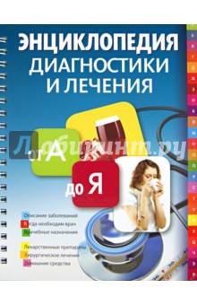 Энциклопедия диагностики и лечения от А до Я