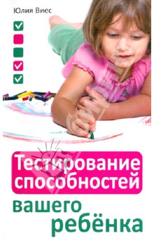 Тестирование способностей вашего ребенка - Юлия Виес