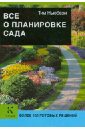 Тим Ньюбери - Все о планировке сада обложка книги