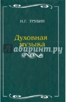 Духовная музыка. Учебное пособие для студентов высших и средних музыкально-педагогических заведений - Николай Трубин