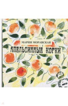 Апельсинные корки - Мария Моравская