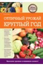 Галина Серикова - Отличный урожай круглый год обложка книги