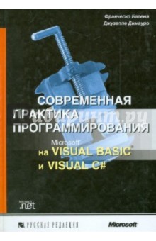 Современная практика программирования на Microsoft Visual Basic и Visual C# - Балена, Димауро
