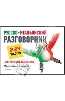Русско-итальянский разговорник для путешественников. Bon Voyage - Ирина Константинова