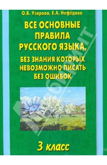 Русский Язык Все Правила 1 4 Классы Справочник Русский Язык Все Правила 1 4 Классы Справочник