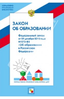 Закон об образовании. Федеральный закон от 29 декабря 2012 года №273-ФЗ Об образовании в РФ