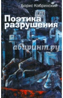 Поэтика разрушения - Борис Кобринский