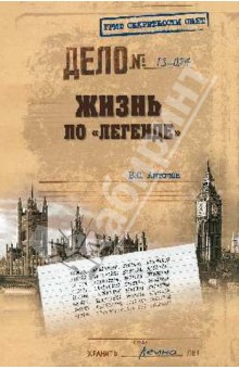 Жизнь по легенде - Владимир Антонов