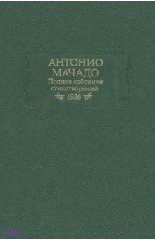 Полное собрание стихотворений. 1936 г. - Антонио Мачадо