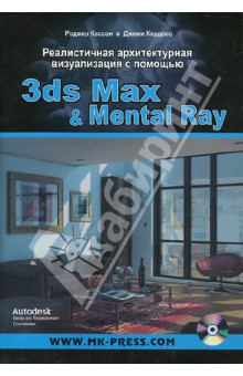 Реалистичная архитектурная визуализация с помощью 3ds Max & Mental Ray (+DVD) - Кассон, Кардосо