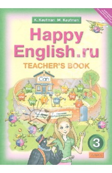 Английский язык. Книга для учителя к уч. Счастливый английский.ру/Happy Еnglish.ru для 3 класса ФГОС - Кауфман, Кауфман