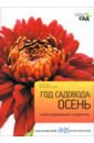 Алан Титчмарш - Год садовода: Осень. Иллюстрированный справочник обложка книги
