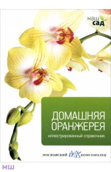 Домашняя оранжерея. Иллюстрированный справочник