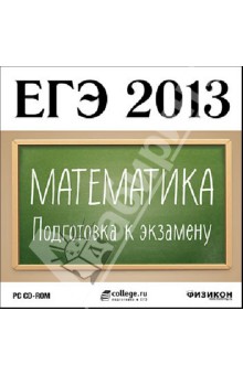ЕГЭ 2013. Математика. Подготовка к экзамену (CDpc)