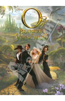 Оз: Великий и Ужасный