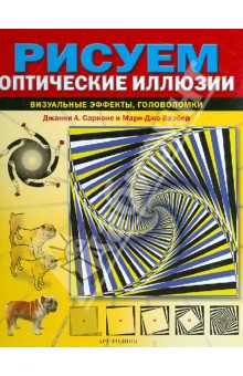 Рисуем оптические иллюзии - Сарконе, Ваэбер