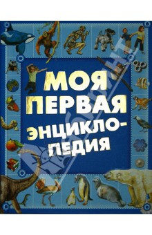 Моя первая энциклопедия - Елена Чайка