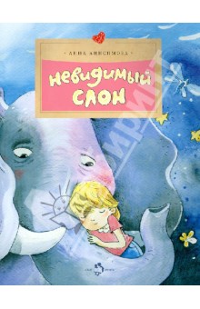 Невидимый слон - Анна Анисимова